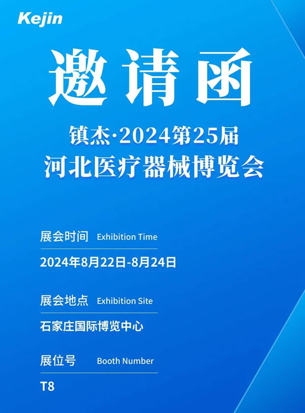 醫療器械博覽會邀請函
