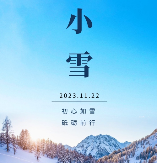 小雪節氣